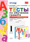 ГДЗ по Русскому языку для 1 класса тесты О.Н. Крылова часть 1, 2 ФГОС