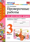 ГДЗ по Русскому языку для 3 класса проверочные работы Е.М. Тихомирова  ФГОС