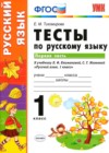 ГДЗ по Русскому языку для 1 класса тесты к учебнику Климановой Тихомирова Е.М. часть 1, 2 ФГОС