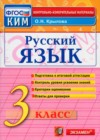 ГДЗ по Русскому языку для 3 класса Контрольно-измерительные материалы О.Н. Крылова  ФГОС
