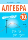 ГДЗ по Алгебре для 10 класса  Арефьева И.Г., Пирютко О.Н.  