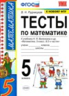 ГДЗ по Математике для 5 класса тесты к новому учебнику Виленкина Рудницкая В.Н.  ФГОС