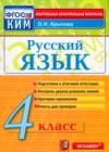ГДЗ по Русскому языку для 4 класса контрольные измерительные материалы О.Н. Крылов  ФГОС