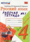ГДЗ по Русскому языку для 4 класса рабочая тетрадь Е. М. Тихомирова часть 1, 2 ФГОС