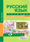 ГДЗ по Русскому языку для 3 класса тетрадь для проверочных работ Н.М. Лаврова  ФГОС