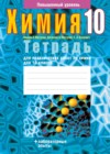 ГДЗ по Химии для 10 класса тетрадь для практических работ Матулис В.Э., Матулис В.Э., Колевич Т.А.  