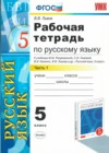 ГДЗ по Русскому языку для 5 класса рабочая тетрадь Львов В.В. часть 1, 2 ФГОС