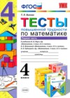 ГДЗ по Математике для 4 класса тесты Быкова Т.П. часть 1, 2 ФГОС