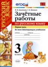 ГДЗ по Русскому языку для 3 класса зачётные работы М. Н. Алимпиева, Т. В. Векшина часть 1, 2 ФГОС