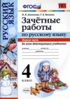 ГДЗ по Русскому языку для 4 класса зачётные работы М.Н. Алимпиева, Т.В. Векшина часть 1, 2 ФГОС