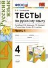 ГДЗ по Русскому языку для 4 класса тесты Е.М. Тихомирова часть 1, 2 ФГОС