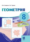 ГДЗ по Геометрии для 8 класса  Смирнов В.А., Туяков Е.А.  