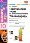 ГДЗ по Химии для 10 класса тематические тесты Т.А. Боровских  