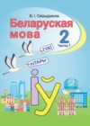 ГДЗ по Белорусскому языку для 2 класса  Свириденко В.И часть 2 