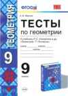 ГДЗ по Геометрии для 9 класса тесты А. В. Фарков  ФГОС