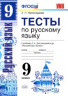 ГДЗ по Русскому языку для 9 класса тесты Е. П. Черногрудова  ФГОС