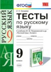 ГДЗ по Русскому языку для 9 класса тесты Е. Н. Груздева  ФГОС