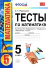 ГДЗ по Математике для 5 класса тесты к учебнику Зубаревой В.Н. Рудницкая  ФГОС
