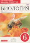 ГДЗ по Биологии для 6 класса альбом проектов Сонин Н.И., Агафонова И.Б  ФГОС