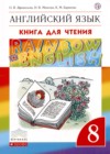 ГДЗ по Английскому языку для 8 класса книга для чтения Rainbow Афанасьева О.В., Михеева И.В., Баранова К.М.  