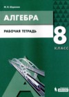 ГДЗ по Алгебре для 8 класса рабочая тетрадь Шуркова М.В.  ФГОС