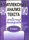 ГДЗ по Русскому языку для 8 класса рабочая тетрадь Малюшкин А.Б.  