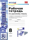 ГДЗ по Русскому языку для 8 класса рабочая тетрадь Е. Л. Ерохина  ФГОС
