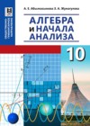 ГДЗ по Алгебре для 10 класса  Абылкасымова А.Е., Жумагулова 3.А.  