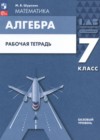 ГДЗ по Алгебре для 7 класса рабочая тетрадь Шуркова М.В.  ФГОС