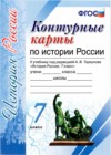 ГДЗ по Истории для 7 класса контурные карты Торкунов А.В.  ФГОС