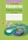 ГДЗ по Информатике для 6 класса рабочая тетрадь Овчинникова Л.Г.  