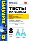 ГДЗ по Химии для 8 класса тесты Т.А. Боровских  ФГОС