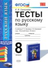 ГДЗ по Русскому языку для 8 класса тесты Е. В. Селезнева  ФГОС