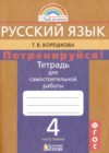 ГДЗ по Русскому языку для 4 класса тетрадь для самостоятельной работы Т.В. Корешкова часть 1, 2 ФГОС