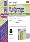 ГДЗ по Русскому языку для 8 класса рабочая тетрадь Е.В. Петрова  ФГОС