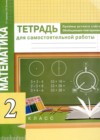 ГДЗ по Математике для 2 класса тетрадь для самостоятельной работы Р.Г. Чуракова, Г.В. Янычева  