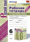 ГДЗ по Русскому языку для 6 класса рабочая тетрадь Фокина О.А. часть 1, 2 ФГОС
