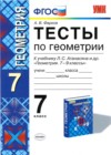 ГДЗ по Геометрии для 7 класса тесты А. В. Фарков  ФГОС