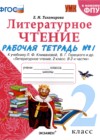 ГДЗ по Литературе для 2 класса рабочая тетрадь Е.М. Тихомирова часть 1, 2 ФГОС