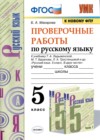 ГДЗ по Русскому языку для 5 класса проверочные работы Б.А. Макарова  ФГОС