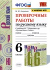 ГДЗ по Русскому языку для 6 класса проверочные работы М.Ю. Никулина  ФГОС