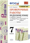 ГДЗ по Русскому языку для 7 класса проверочные работы М.Ю. Никулина  ФГОС