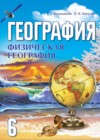 ГДЗ по Географии для 6 класса  Кольмакова Е.Г., Пикулик В.В.  