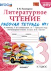 ГДЗ по Литературе для 3 класса рабочая тетрадь Е.М. Тихомирова часть 1, 2 ФГОС