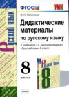 ГДЗ по Русскому языку для 8 класса дидактические материалы И.Н. Политова  ФГОС