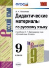 ГДЗ по Русскому языку для 9 класса дидактические материалы  Политова И.Н.  ФГОС