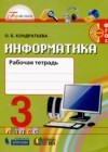 ГДЗ по Информатике для 3 класса рабочая тетрадь О.Б. Кондратьева  ФГОС