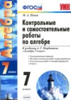 ГДЗ по Алгебре для 7 класса контрольные и самостоятельные работы Попов М.А.  ФГОС