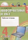 ГДЗ по Информатике для 4 класса рабочая тетрадь О.Б. Кондратьева  ФГОС
