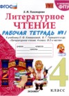 ГДЗ по Литературе для 4 класса рабочая тетрадь Е.М. Тихомирова часть 1, 2 ФГОС
